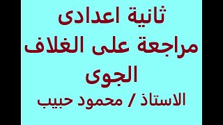 علوم الصف الثاىى الاعدادى مراجعة على وحدة الغلاف الجوى  وحماية كوكب الارض اسئلة بنك المعرفة