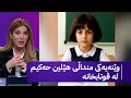 وێنەیەکی منداڵی هێلین حەکیم لە قوتابخانە 
