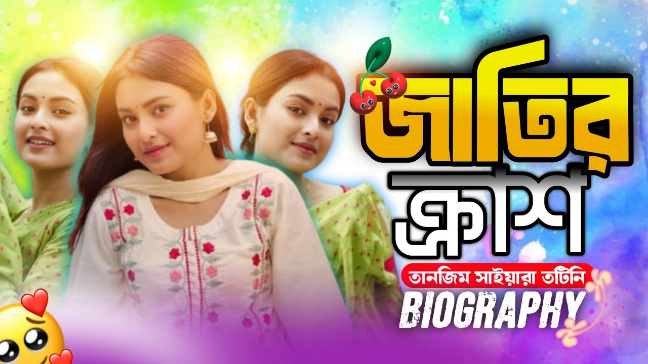 তানজিম সাইয়ারা তটিনি। Tanjim Saiyara Totini। Lifestyle। Biography। Love। Actor। Gone Video Channel 