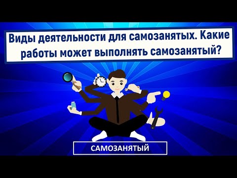 Виды деятельности для самозанятых. Какие работы может выполнять самозанятый?