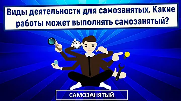 Какие профессии относятся к самозанятым