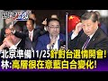 【關鍵精華】北京準備11/25針對台灣選情開會！ 林廷輝：高層很在意藍白合每天局勢變化！ - 劉寶傑