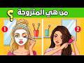 ألغاز للاذكياء فقط - 20 لغز منعش للعقل للعباقرة - الغاز مخادعة - اختبر معدل ذكائك ؟
