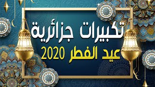 ساعة من التكبيرات الجزائرية للعيد 2020 تكبيرات العيد بصوت جميل و نقي و عذب  تكبيرات العيد الجزائري