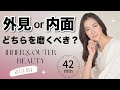 【42min】内面と外見磨きはどちらが大事か　総集編