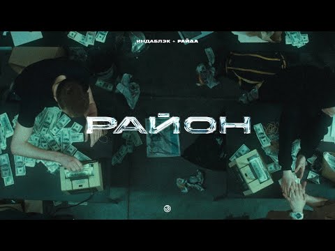 Индаблэк, Райда - Район (SLOWED, REVERB, BASS BOOST)