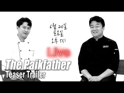 [The PaikfatherㅣTeaser Trailer] Paik Jong Won’s confession : “I’m quite foul-mouthed”