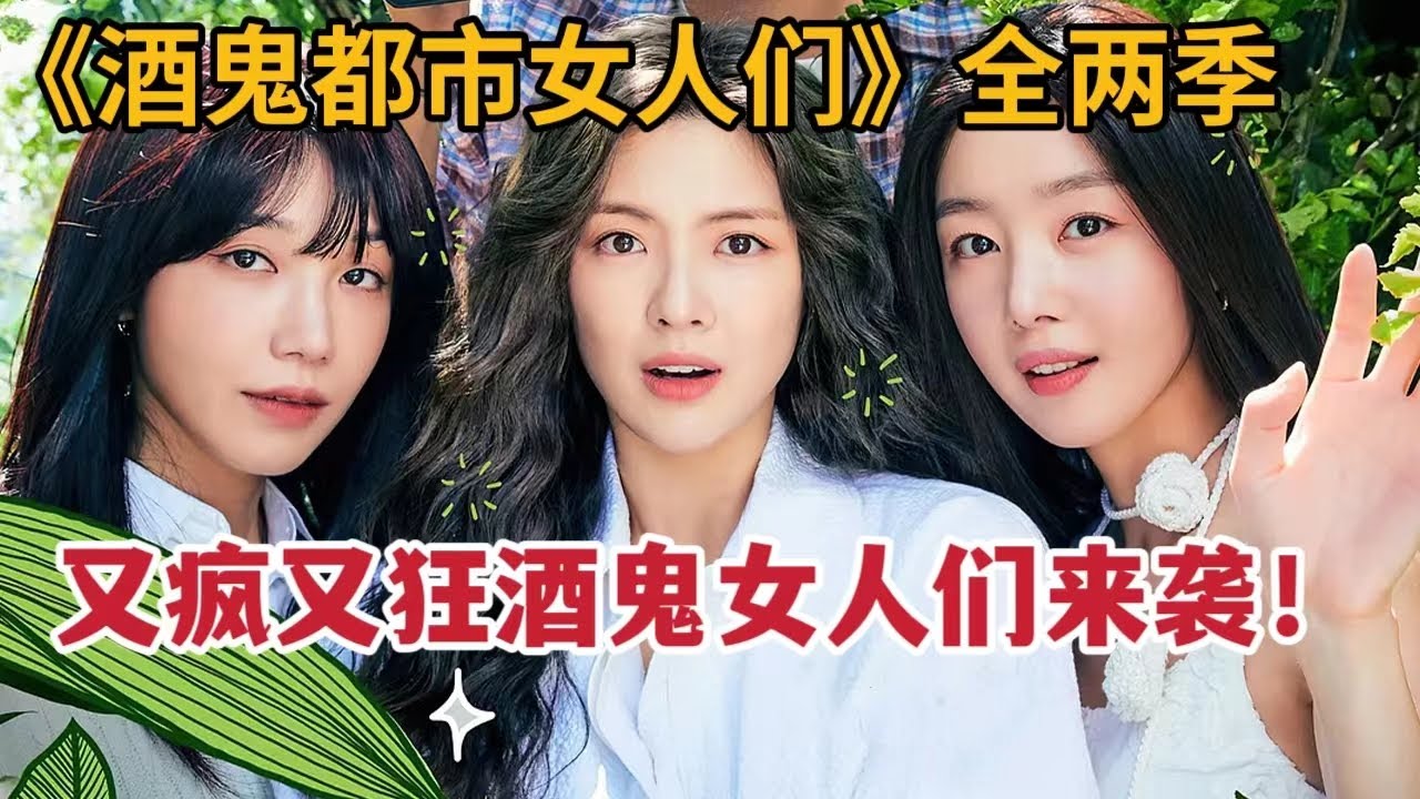 【米虫】又疯又狂酒鬼女人们来袭!一口气看完超解压韩剧《酒鬼都市女人们》第一、二季 - YouTube