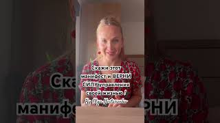 Скажи этот Манифест и верни силу управления своей жизнью