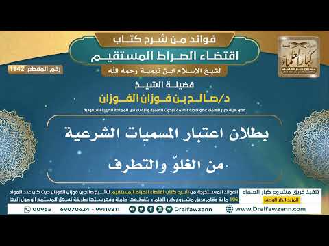 [1142] بطلان اعتبار المسميات الشرعية من الغلوّ والتطرف I الشيخ صالح الفوزان