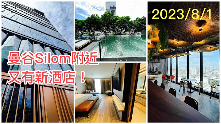 2023/8/1 🧳☀️ 曼谷新酒店～Dusit D2 Samyan, Bangkok，走年輕、經濟實惠路線。Room Tour不同等級房間，食埋酒店餐廳All Day Dining！ ~✹胡慧沖 - 天天要聞