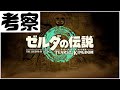 発売前【1stトレーラーの考察】ゼルダの伝説　ティアーズ オブ ザ キングダム