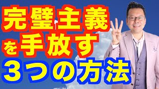 完璧主義を手放す3つの方法【精神科医・樺沢紫苑】