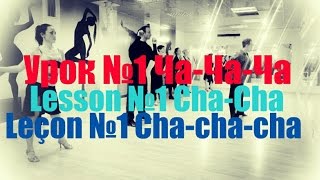 Урок №1 Ча-Ча-Ча / Lesson №1 Cha-Cha / Leçon №1 Cha-cha-cha - lightCHOREOGRAPHY Урок №1 Ча-Ча-Ча / Lesson №1 Cha-Cha / Leçon №1 Cha-cha-cha - lightCHOREOGRAPHY