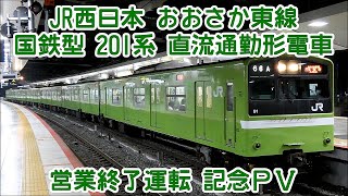 【鉄道PV】JR西日本 おおさか東線 国鉄型 201系 直流通勤形電車 営業運転終了 記念PV