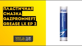 Обзор смазки Gazpromneft Grease LX EP 2