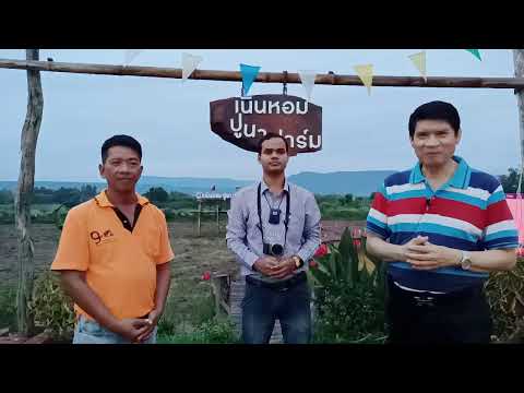 ร้านอาหาร เนินหอม ปูนา ฟาร์ม จ.ปราจีนบุรี Ep1