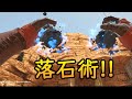 【VR】劍與魔法 - 土石系魔法!!