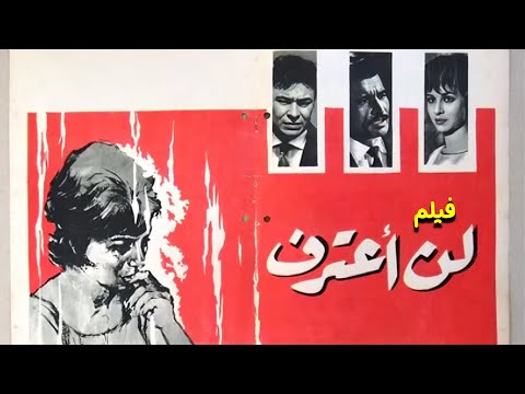 فيلم لن اعترف جودة عاليه HD فاتن حمامة أحمد مظهر صلاح منصور