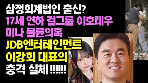 걸그룹 불륜 의혹 JDB엔터테인먼트 이강희 대표의 충격 정체 !!!!!!! #JDB엔터테인먼트대표#JDB엔터테인먼트#JDB엔터테인먼트대표걸그룹#이호테우미나