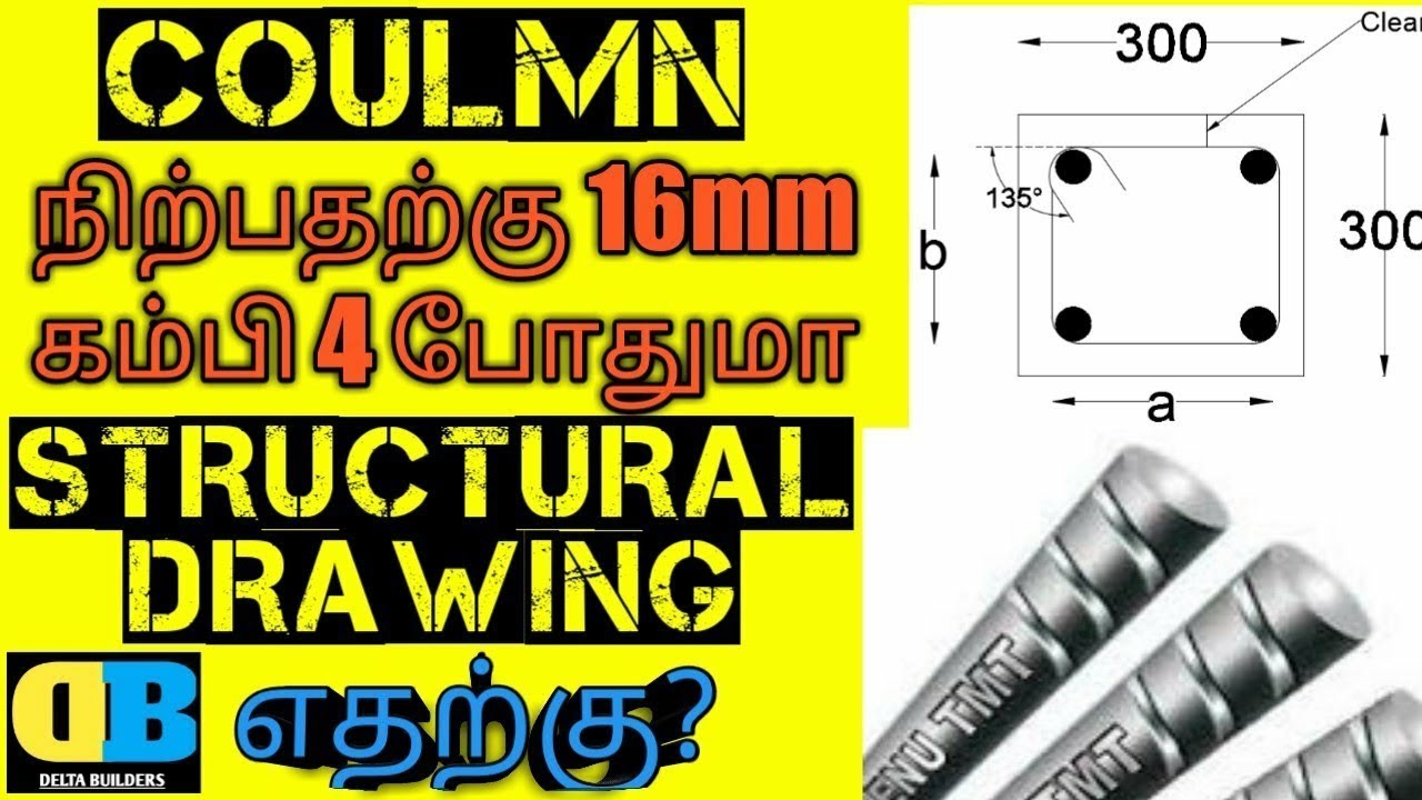 Coulmn 12mm (பில்லர்) 4 கம்பின் போதுமா Why Need Structural Drawing