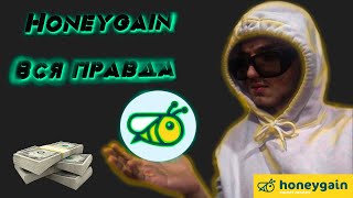 ВСЯ ПРАВДА О HONEYGAIN | Можно ли заработать на раздаче трафика? / Проверка инструмента на честность