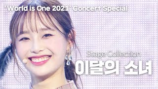 🔴이달의 소녀 무대 모아보기 ( LOONA Stage Collection ) ✨월드이즈원 콘서트 D-10✨ㅣWORLD is One 2021 CONCERT 10/30 8:00PM