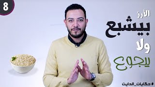 حكايات الدايت وحكايه الست اسابيع السحرية