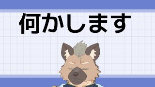 【Vtuber】なんかするかも