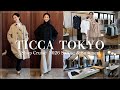【2026SS】TICCA TOKYO 2026SS 新作コレクションと着回し3LOOK紹介【LOOKBOOK】