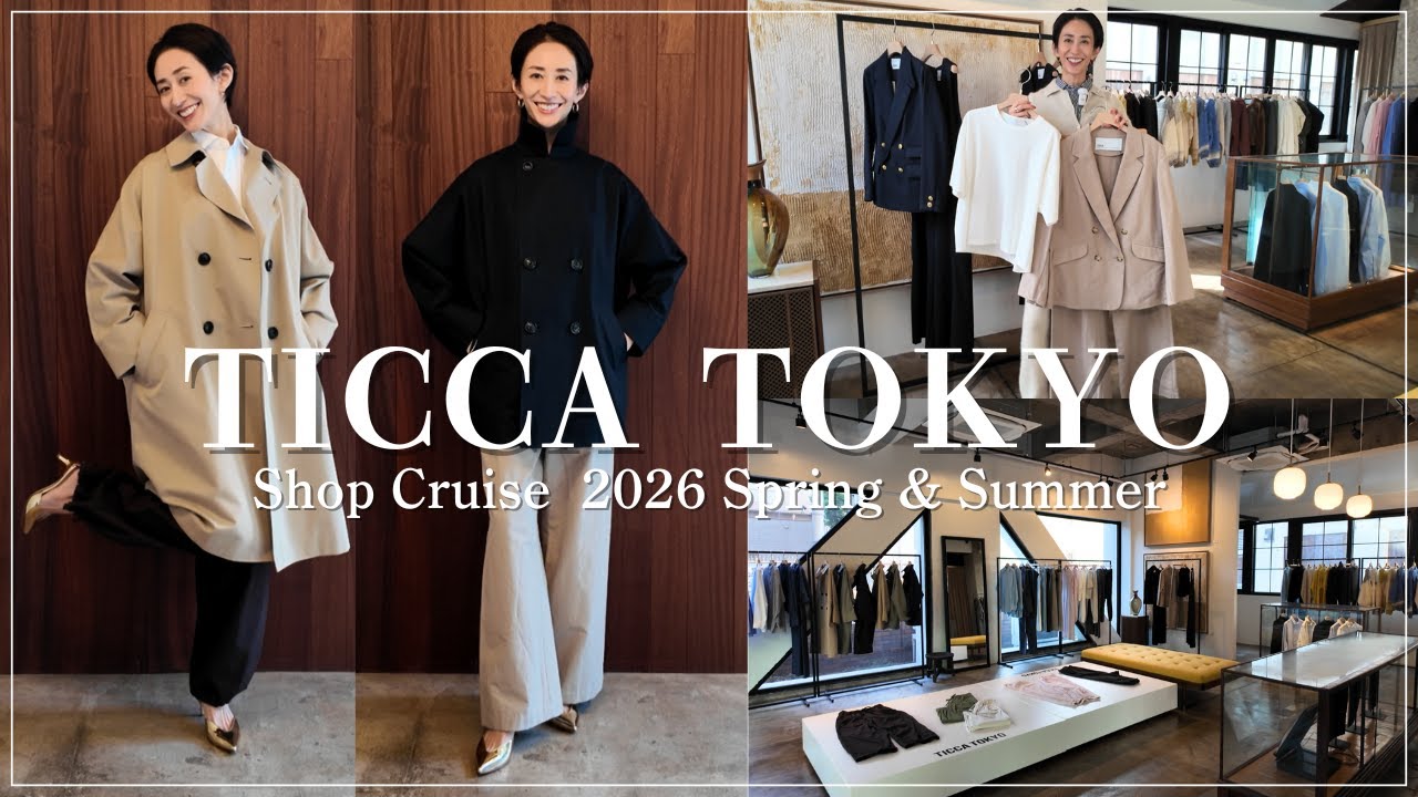 【2026SS】TICCA TOKYO 2026SS 新作コレクションと着回し3LOOK紹介【LOOKBOOK】