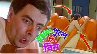 Mr Bean in Swimming Pool Bangla Funny Dubbing 2021 | সুইমিংপুলে মি. বিন | Bangla Funny Video 2021