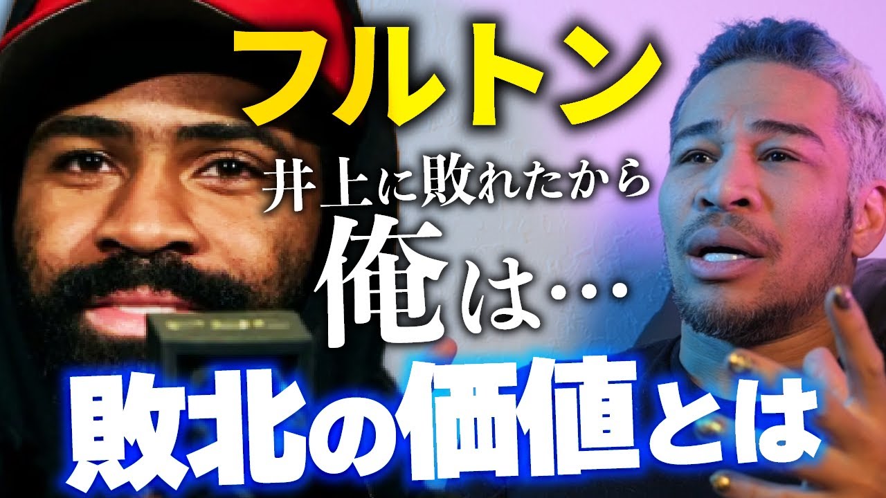 負けて得るものは勝つことよりも多い。フルトンが語った井上戦後の人生