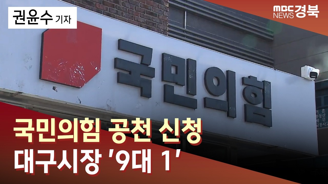 국민의힘 공천 신청, 대구시장 '9대 1'..구청장 최고 '8대 1' / 안동MBC