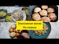 Экономное меню на семью