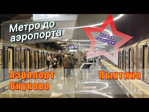 Новые станции метро: «Аэропорт Внуково» и «Пыхтино».