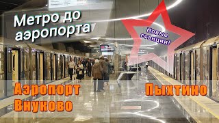 Новые станции метро: «Аэропорт Внуково» и «Пыхтино».