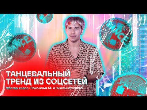 Танцевальный тренд из TikTok. Мастер-класс «DANCE» от Никиты Мусатова и «Поколения М»