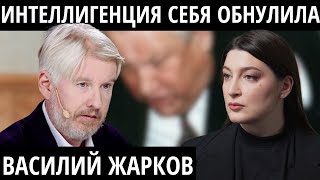 "Ельцин ощущал себя царем" - ЖАРКОВ про Ельцина и обреченность России