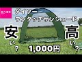 ダイソーで『ワンタッチサンシェード』を買ってみました！ こんなのも売ってるんだ～ということでお試しで買ったのです。