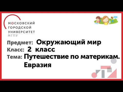 2 класс. Окружающий мир. Путешествие по материкам. Евразия