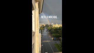 Лето в Москве... Хочется запомнить каждую секунду...