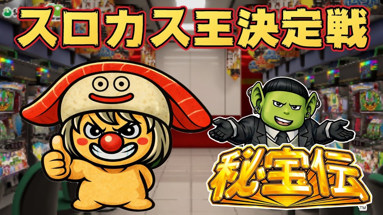 もっちスロカス王への道～てらやんを添えて～