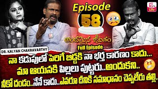 Andamaina Jeevitham Episode - 58 || Best Moral Video | Dr Kalyan Chakravarthy Sumantv Life Real Show