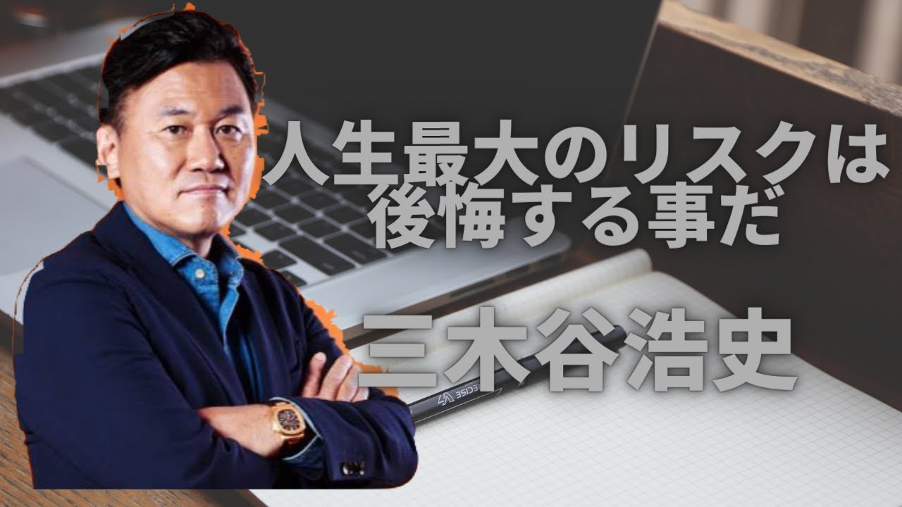 経営者 最大のリスクは後悔する事だ 楽天株式会社 三木谷浩史 Youtube