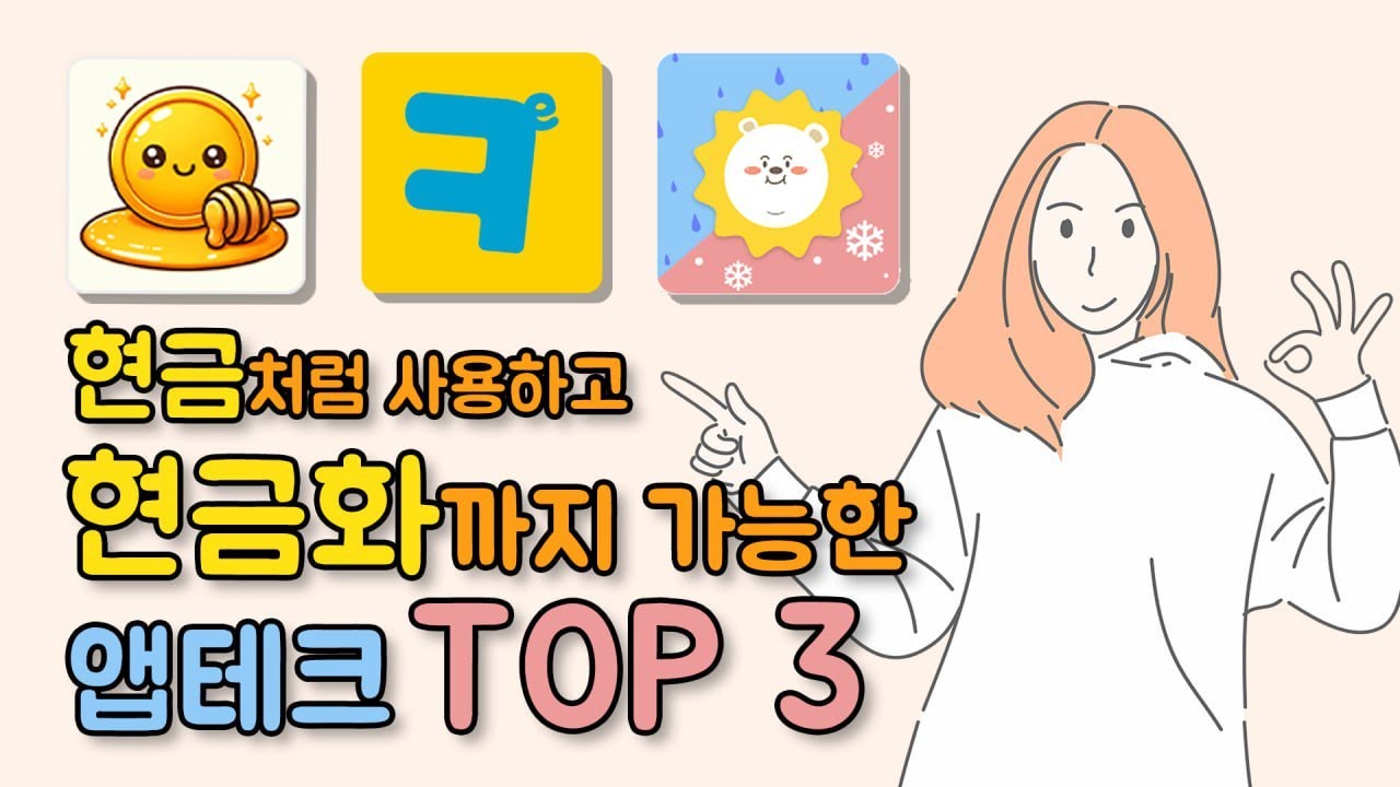 현금화하기 좋은 앱테크 베스트 TOP 3 추천해드립니다! 실제 사용해본 후기!!