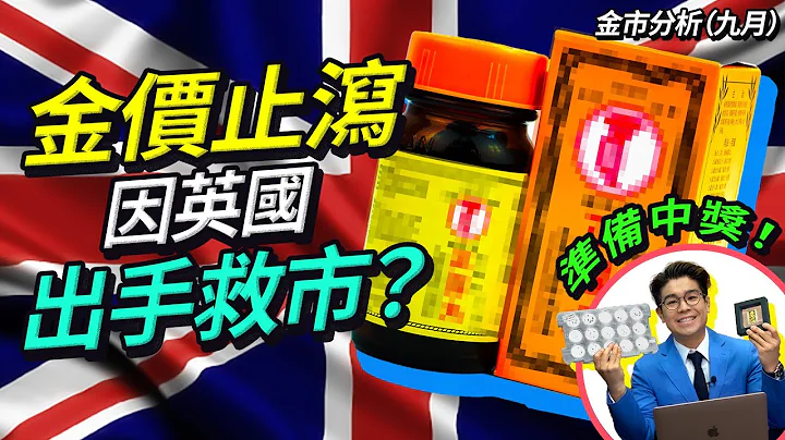 金价：我要爆啦💥美国经济成绩不合格 或会再次加息0.75厘｜英镑大跌 英伦银行出手救市 买债死撑｜本周黄金及现货金买卖￼策略【金价走势｜金市分析】 - 天天要闻