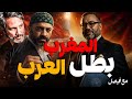 المغرب يفج ر كأس العرب لقب أكبر مكافأة فالتاريخ 