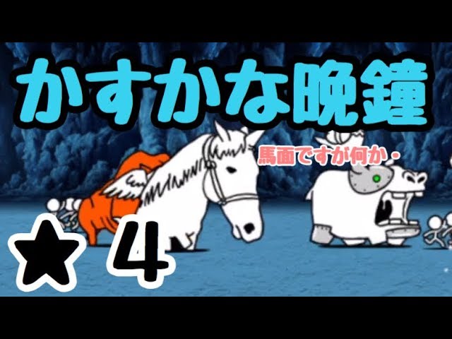 かすかな晩鐘 にゃんこ大戦争 闇へと続く地下道 星4 星3 星2 Youtube かすかな晩鐘 にゃんこ大戦争 闇へと続く地下道 星4 星3 星2 Youtube