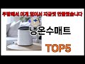 [냉온수매트 추천] 냉온수매트 모르면 쇼핑못하는 쿠팡 BEST 5 추천해드립니다